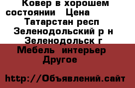 Ковер в хорошем состоянии › Цена ­ 2 000 - Татарстан респ., Зеленодольский р-н, Зеленодольск г. Мебель, интерьер » Другое   